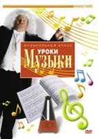 DVD "Уроки музыки" - «globural.ru» - Чайковский