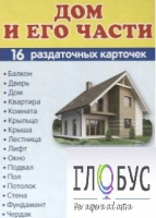 Раздаточные карточки "Дом и его части" - «globural.ru» - Чайковский