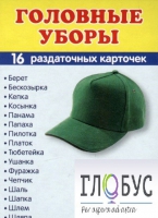 Раздаточные карточки "Головные уборы" - «globural.ru» - Чайковский