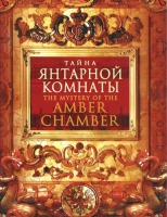 DVD "Тайна Янтарной комнаты" - «globural.ru» - Чайковский
