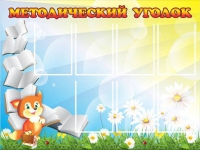 Стенд "Методический уголок" (вариант 1) - «globural.ru» - Чайковский