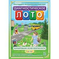 Диагностическое лото. Формирование основ безопасности у детей. Программно-методический комплекс - «globural.ru» - Чайковский