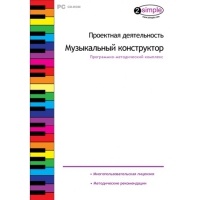Проектная деятельность. Музыкальный конструктор Программно-методический комплекс - «globural.ru» - Чайковский