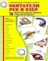 Демонстрационные карточки "Обитатели рек и озер" - «globural.ru» - Чайковский