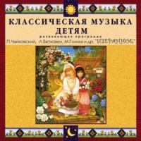 CD "Классическая музыка детям — Избранное" - «globural.ru» - Чайковский