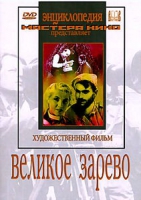 DVD художественный фильм "Великое зарево" - «globural.ru» - Чайковский