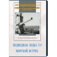 DVD художественный фильм "Подводная лодка Т-9. Морской ястреб" - «globural.ru» - Чайковский