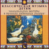 CD "Классическая музыка детям - Колыбельные мотивы в русских народных песнях" - «globural.ru» - Чайковский