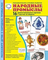 Демонстрационные карточки "Народные промыслы" - «globural.ru» - Чайковский