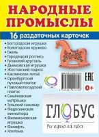 Раздаточные карточки "Народные промыслы" - «globural.ru» - Чайковский