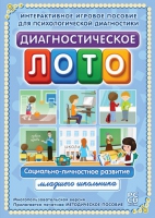 Диагностическое лото. Социально-личностное развитие младшего школьника. Программно-методический комплекс - «globural.ru» - Чайковский