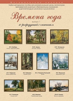 Набор репродукций "Времена года" выпуск №1 (10 репродукций.) - «globural.ru» - Чайковский