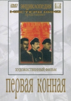 DVD художественный фильм "Первая конная" - «globural.ru» - Чайковский