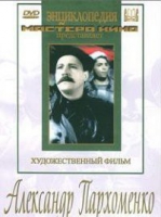 DVD Художественный фильм "Александр Пархоменко" - «globural.ru» - Чайковский
