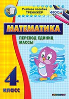 Тренажёр. 4 класс.Перевод единиц массы - «globural.ru» - Чайковский