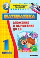Тренажёр по математике. 1 класс. Сложение и вычитание до 10 - «globural.ru» - Чайковский