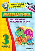 Тренажёр по математике. 3 класс. Внетабличное умножение до 100 - «globural.ru» - Чайковский