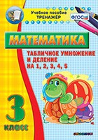 Тренажёр по математике. 3 класс. Табличное умножение и деление на 1,2,3,4,5 - «globural.ru» - Чайковский