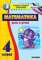 Тренажёр по математике. 4 класс. Доли и дроби - «globural.ru» - Чайковский