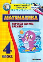 Тренажёр по математике. 4 класс. Перевод единиц времени - «globural.ru» - Чайковский