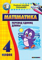 Тренажёр по математике. 4 класс. Перевод единиц длины - «globural.ru» - Чайковский