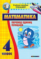 Тренажёр по математике.  4 класс. Перевод единиц площади - «globural.ru» - Чайковский