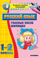Тренажёр. 1-2 классы. Гласные после шипящих - «globural.ru» - Чайковский