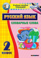 Тренажёр. 2 класс. Словарные слова - «globural.ru» - Чайковский