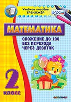 Тренажёр по математике. 2 класс. Сложение до 100 без перехода через десяток - «globural.ru» - Чайковский