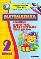 Тренажёр по математике. 2 класс. Сложение и вычитание до 20 с переходом через десяток - «globural.ru» - Чайковский