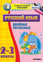 Тренажёр. 2-3 классы. Двойные согласные - «globural.ru» - Чайковский