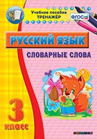 Тренажёр. 3 класс. Словарные слова - «globural.ru» - Чайковский