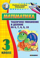Тренажёр по математике. 3 класс. Табличное умножение и деление на 6,7,8,9,10 - «globural.ru» - Чайковский