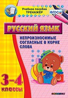 Тренажёр. 3-4 классы. Непроизносимые согласные в корне слова - «globural.ru» - Чайковский