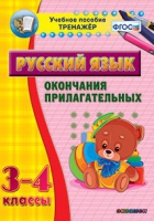 Тренажёр. 3-4 классы. Окончания прилагательных - «globural.ru» - Чайковский