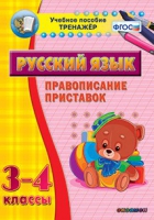 Тренажёр. 3-4 классы. Правописание приставок - «globural.ru» - Чайковский