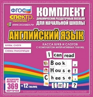 Касса букв и слогов с набором интерактивных таблиц. Английский язык. - «globural.ru» - Чайковский