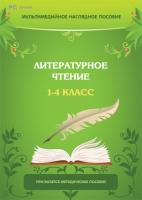 Мультимедийное наглядное пособие. Литературное чтение. 1–4 класс - «globural.ru» - Чайковский