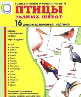Демонстрационные карточки "Птицы разных широт" - «globural.ru» - Чайковский
