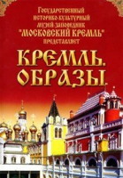 DVD "Московский Кремль: Кремль. Образы" - «globural.ru» - Чайковский