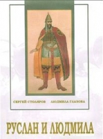 DVD "Руслан и Людмила (музыкальный фильм-сказка) Музыка М.И.Глинки" - «globural.ru» - Чайковский