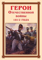Комплект плакатов "Герои Отечественной войны 1812 года" - «globural.ru» - Чайковский
