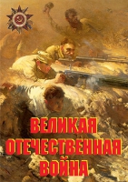 Комплект плакатов "Великая Отечественная война (основные этапы)" - «globural.ru» - Чайковский
