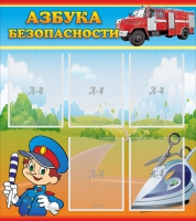 Стенд "Азбука безопасности" с 5 карманами - «globural.ru» - Чайковский