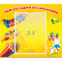 Стенд "Чем сегодня занимались" 0.46х0.39 - «globural.ru» - Чайковский