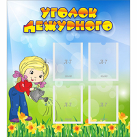 Стенд "Уголок дежурного" с 4 карманами - «globural.ru» - Чайковский