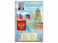 Стенд "Государственные символы Российской Федерации" - «globural.ru» - Чайковский