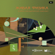 Живая Физика (Виртуальный конструктор по физике) - «globural.ru» - Чайковский