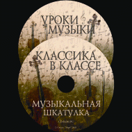 Музыкальная шкатулка. (Хрестоматия для школьников) - «globural.ru» - Чайковский