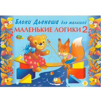 Альбом "Блоки Дьенеша для малышей. Маленькие логики 2" - «globural.ru» - Чайковский